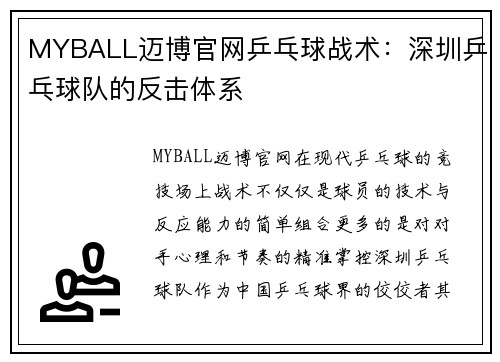 MYBALL迈博官网乒乓球战术：深圳乒乓球队的反击体系