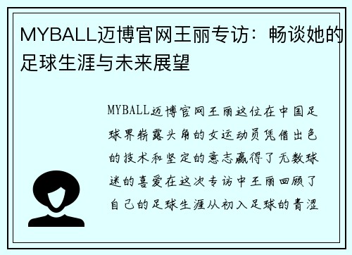 MYBALL迈博官网王丽专访：畅谈她的足球生涯与未来展望