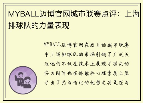 MYBALL迈博官网城市联赛点评：上海排球队的力量表现