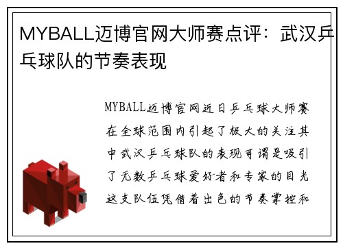 MYBALL迈博官网大师赛点评：武汉乒乓球队的节奏表现