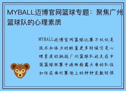 MYBALL迈博官网篮球专题：聚焦广州篮球队的心理素质
