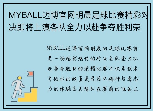 MYBALL迈博官网明晨足球比赛精彩对决即将上演各队全力以赴争夺胜利荣耀