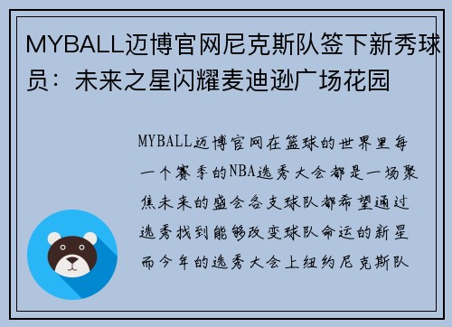 MYBALL迈博官网尼克斯队签下新秀球员：未来之星闪耀麦迪逊广场花园