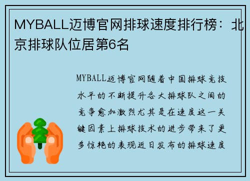 MYBALL迈博官网排球速度排行榜：北京排球队位居第6名