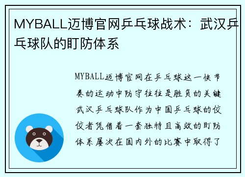 MYBALL迈博官网乒乓球战术：武汉乒乓球队的盯防体系