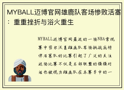 MYBALL迈博官网雄鹿队客场惨败活塞：重重挫折与浴火重生