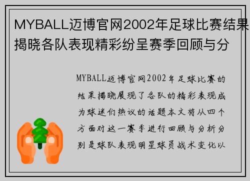 MYBALL迈博官网2002年足球比赛结果揭晓各队表现精彩纷呈赛季回顾与分析