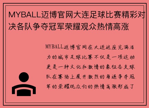 MYBALL迈博官网大连足球比赛精彩对决各队争夺冠军荣耀观众热情高涨