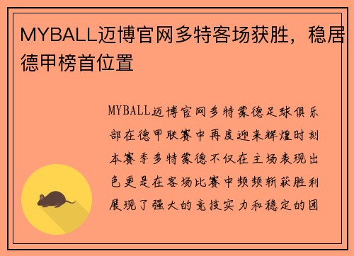 MYBALL迈博官网多特客场获胜，稳居德甲榜首位置