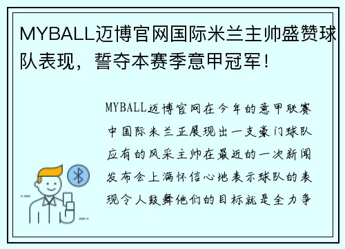 MYBALL迈博官网国际米兰主帅盛赞球队表现，誓夺本赛季意甲冠军！