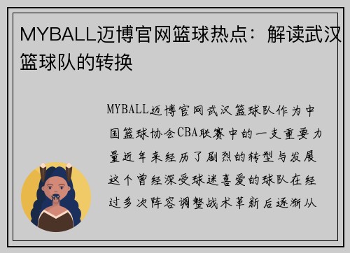 MYBALL迈博官网篮球热点：解读武汉篮球队的转换