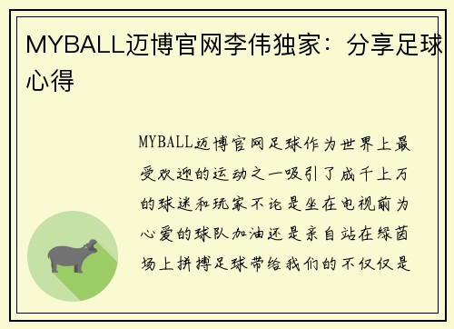 MYBALL迈博官网李伟独家：分享足球心得