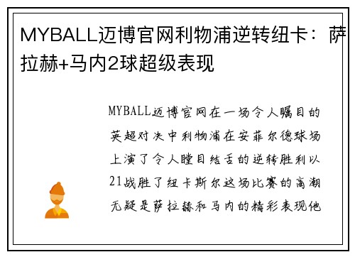 MYBALL迈博官网利物浦逆转纽卡：萨拉赫+马内2球超级表现