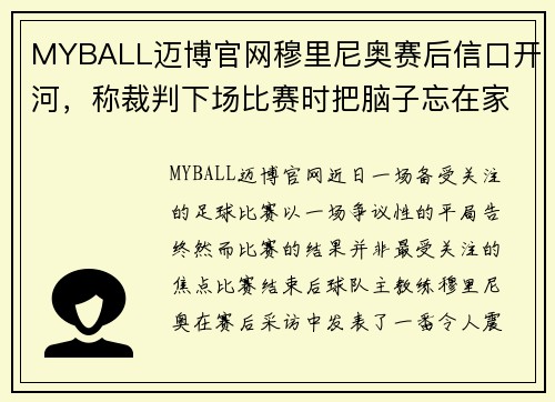 MYBALL迈博官网穆里尼奥赛后信口开河，称裁判下场比赛时把脑子忘在家里