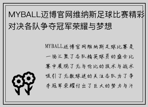 MYBALL迈博官网维纳斯足球比赛精彩对决各队争夺冠军荣耀与梦想