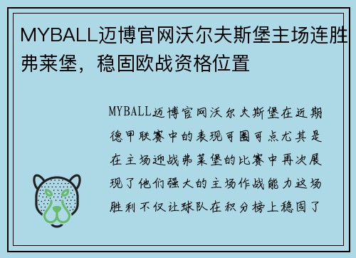MYBALL迈博官网沃尔夫斯堡主场连胜弗莱堡，稳固欧战资格位置