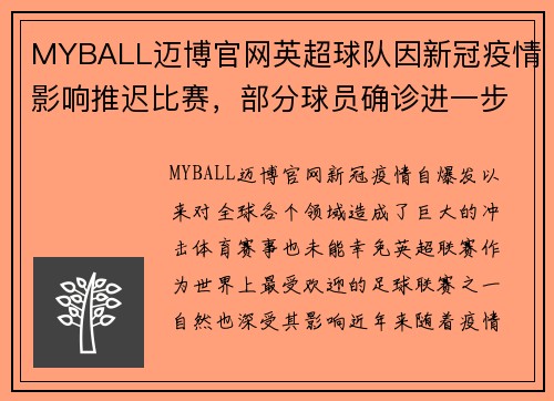 MYBALL迈博官网英超球队因新冠疫情影响推迟比赛，部分球员确诊进一步延期赛程