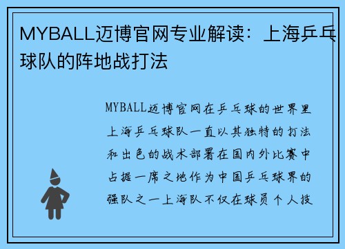 MYBALL迈博官网专业解读：上海乒乓球队的阵地战打法