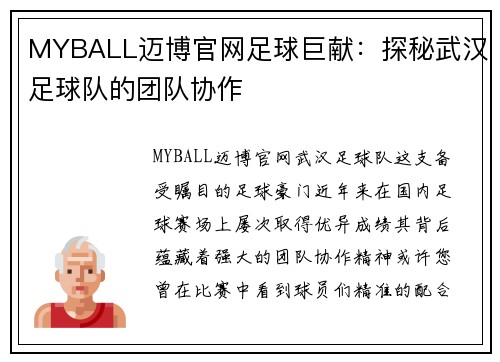 MYBALL迈博官网足球巨献：探秘武汉足球队的团队协作