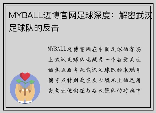 MYBALL迈博官网足球深度：解密武汉足球队的反击