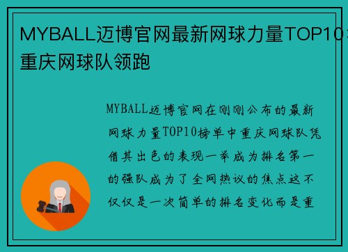 MYBALL迈博官网最新网球力量TOP10：重庆网球队领跑
