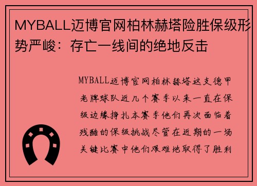 MYBALL迈博官网柏林赫塔险胜保级形势严峻：存亡一线间的绝地反击