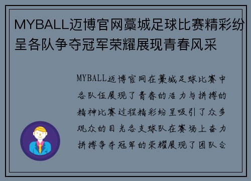 MYBALL迈博官网藁城足球比赛精彩纷呈各队争夺冠军荣耀展现青春风采