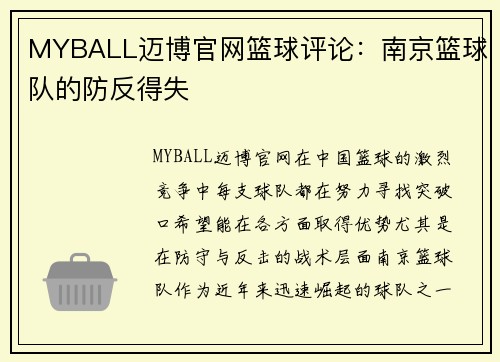 MYBALL迈博官网篮球评论：南京篮球队的防反得失