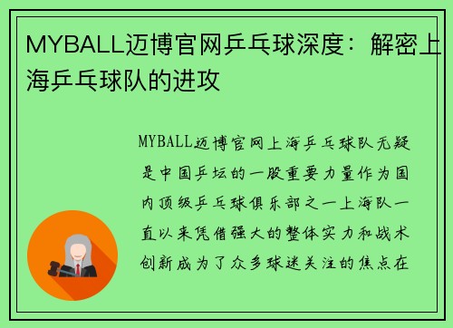 MYBALL迈博官网乒乓球深度：解密上海乒乓球队的进攻
