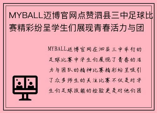 MYBALL迈博官网点赞泗县三中足球比赛精彩纷呈学生们展现青春活力与团队精神