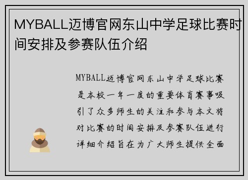 MYBALL迈博官网东山中学足球比赛时间安排及参赛队伍介绍