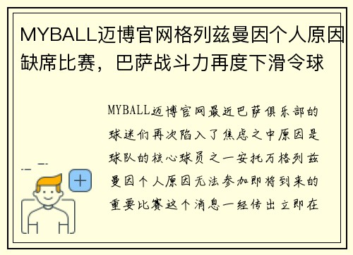 MYBALL迈博官网格列兹曼因个人原因缺席比赛，巴萨战斗力再度下滑令球迷忧心忡忡