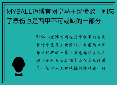 MYBALL迈博官网皇马主场惨败：别忘了悲伤也是西甲不可或缺的一部分