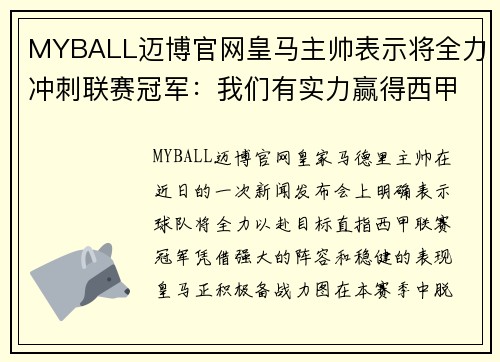 MYBALL迈博官网皇马主帅表示将全力冲刺联赛冠军：我们有实力赢得西甲冠军