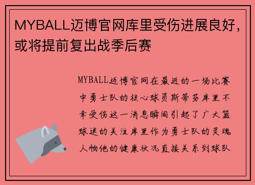 MYBALL迈博官网库里受伤进展良好，或将提前复出战季后赛