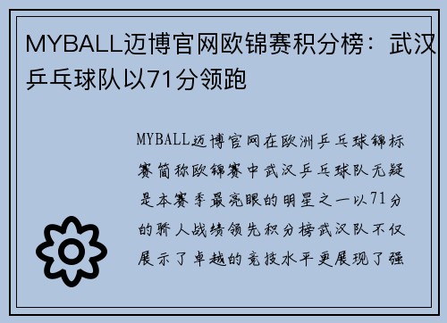 MYBALL迈博官网欧锦赛积分榜：武汉乒乓球队以71分领跑