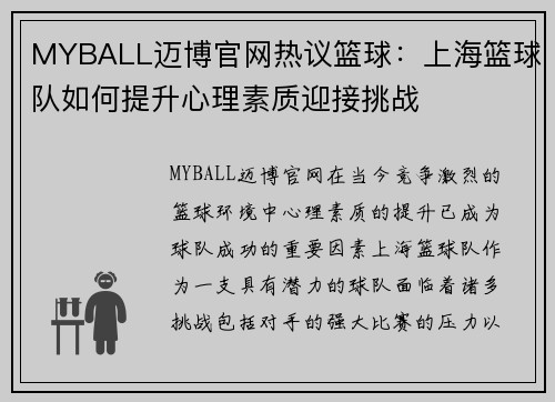MYBALL迈博官网热议篮球：上海篮球队如何提升心理素质迎接挑战