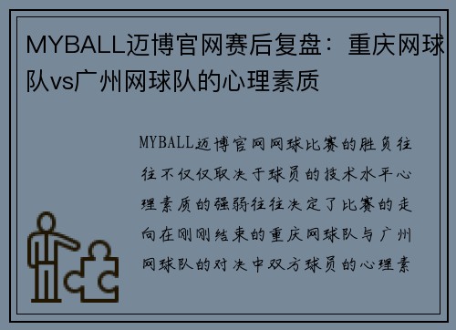 MYBALL迈博官网赛后复盘：重庆网球队vs广州网球队的心理素质