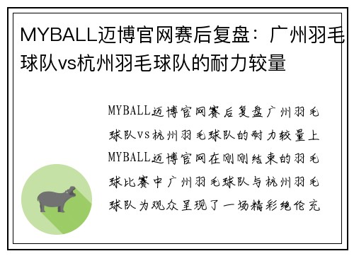 MYBALL迈博官网赛后复盘：广州羽毛球队vs杭州羽毛球队的耐力较量