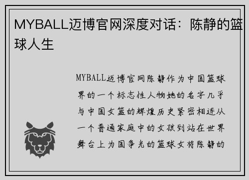 MYBALL迈博官网深度对话：陈静的篮球人生