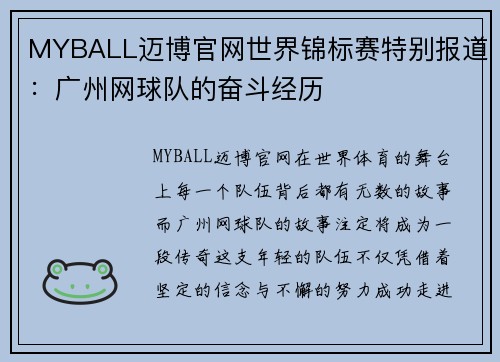 MYBALL迈博官网世界锦标赛特别报道：广州网球队的奋斗经历