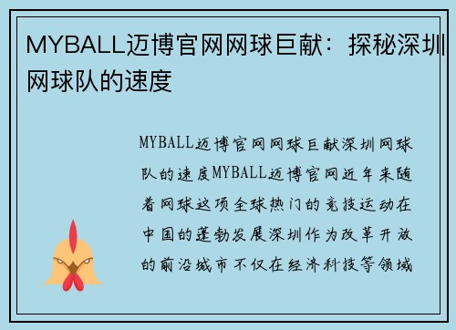 MYBALL迈博官网网球巨献：探秘深圳网球队的速度