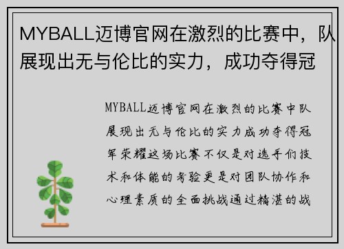 MYBALL迈博官网在激烈的比赛中，队展现出无与伦比的实力，成功夺得冠军荣耀