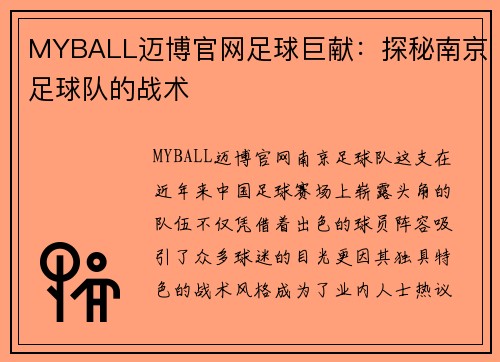 MYBALL迈博官网足球巨献：探秘南京足球队的战术