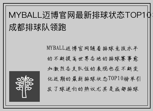 MYBALL迈博官网最新排球状态TOP10：成都排球队领跑