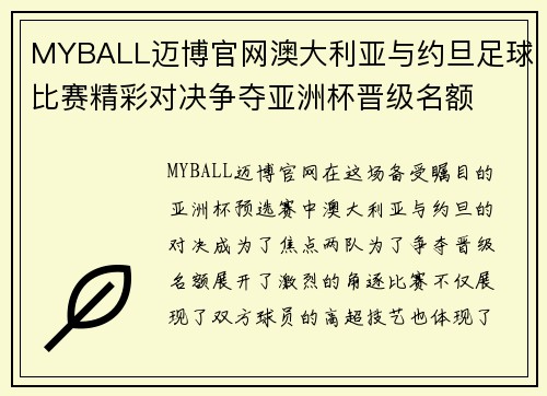MYBALL迈博官网澳大利亚与约旦足球比赛精彩对决争夺亚洲杯晋级名额