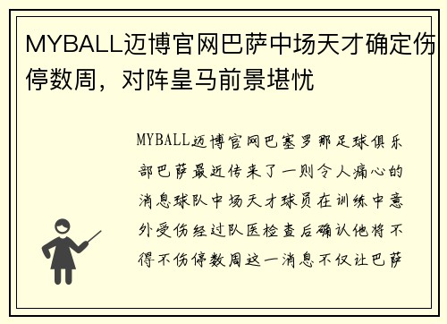 MYBALL迈博官网巴萨中场天才确定伤停数周，对阵皇马前景堪忧