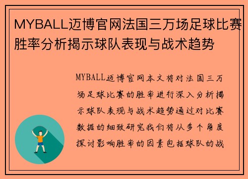 MYBALL迈博官网法国三万场足球比赛胜率分析揭示球队表现与战术趋势
