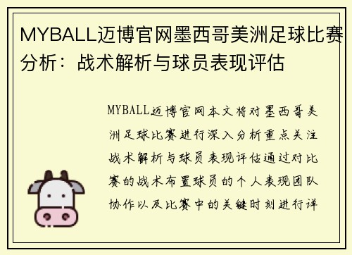 MYBALL迈博官网墨西哥美洲足球比赛分析：战术解析与球员表现评估
