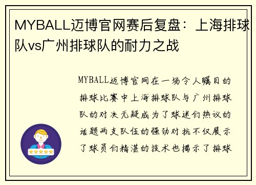MYBALL迈博官网赛后复盘：上海排球队vs广州排球队的耐力之战